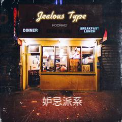 妒忌派系 Jealous Type