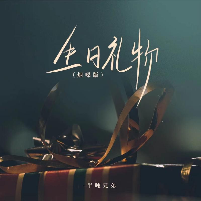 生日礼物(烟嗓版)