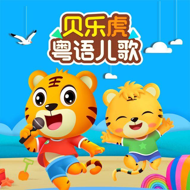 鲁冰花（粤语版）