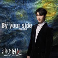 刘凤瑶 - By Your Side