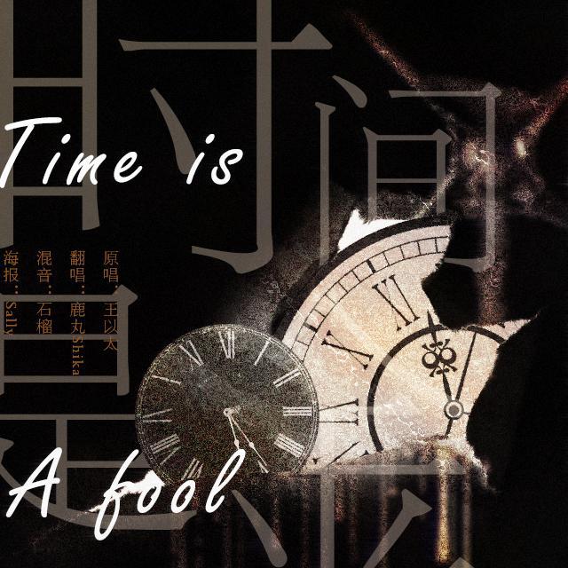 时间是金/Time Is A Fool专辑