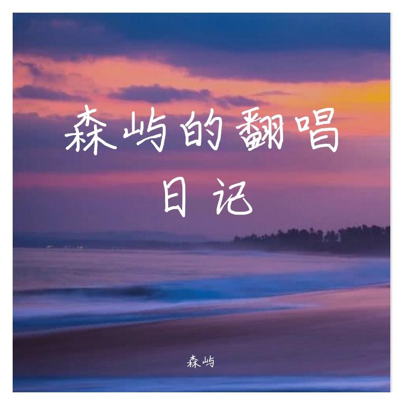 错季（翻自 秋原依）