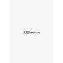 无题freestyle