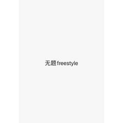 无题freestyle