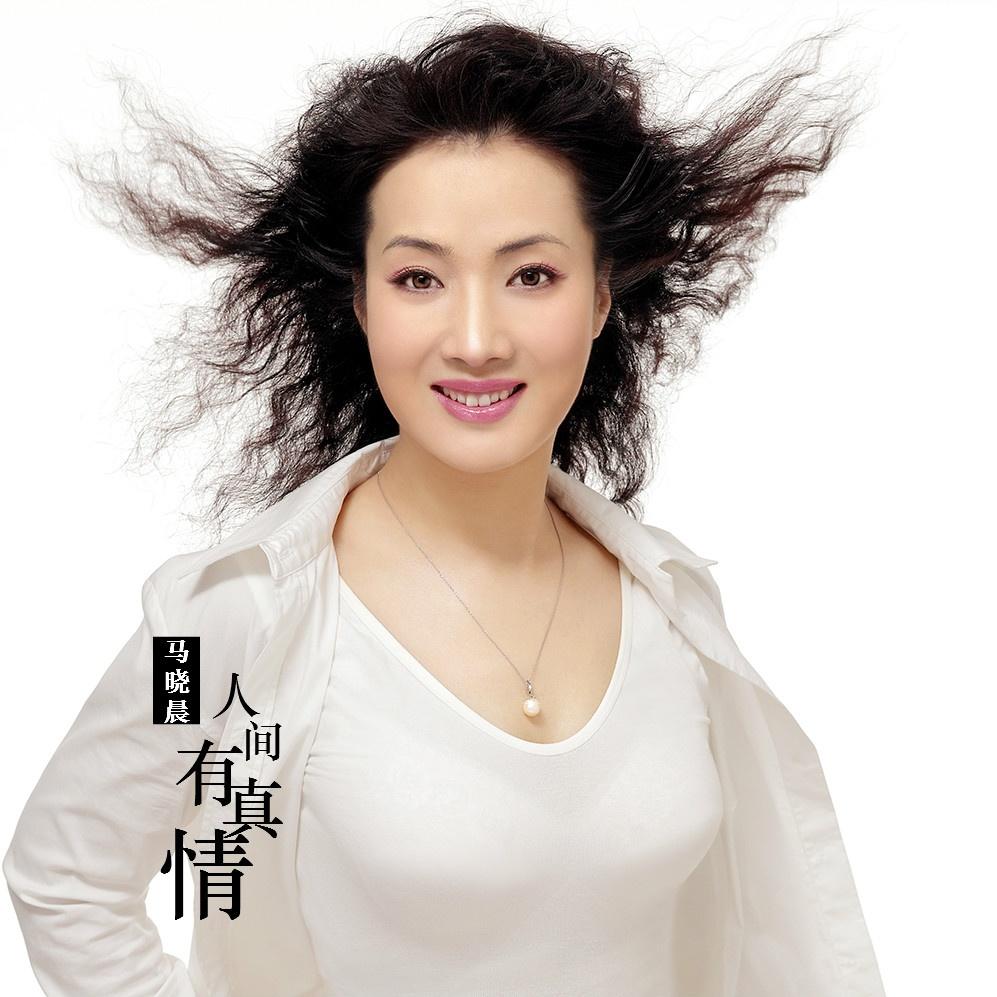 歌手:马晓晨 所属专辑:人间有真情 播放 收藏 分享 下载 评论 相似