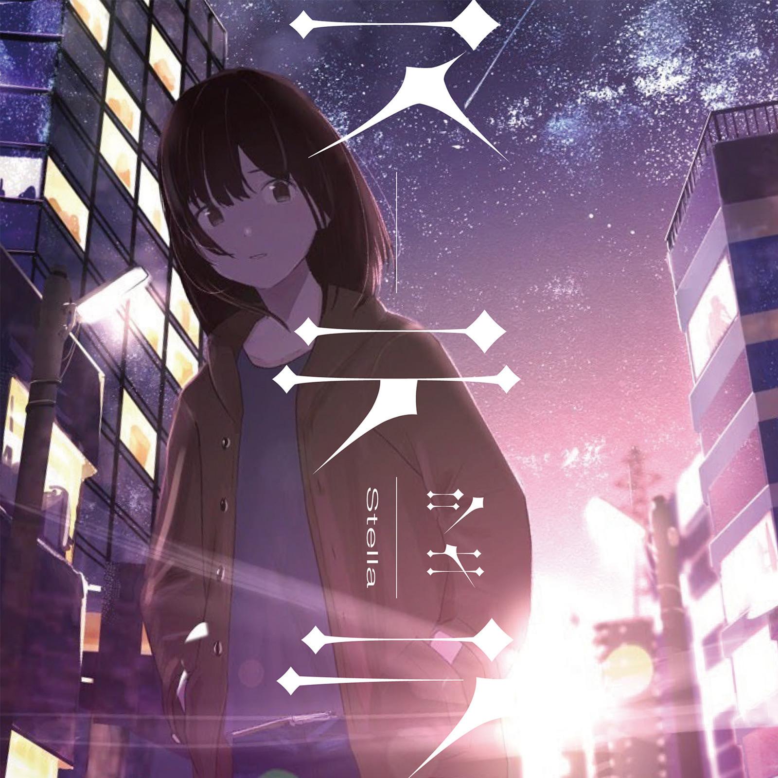 ステラ