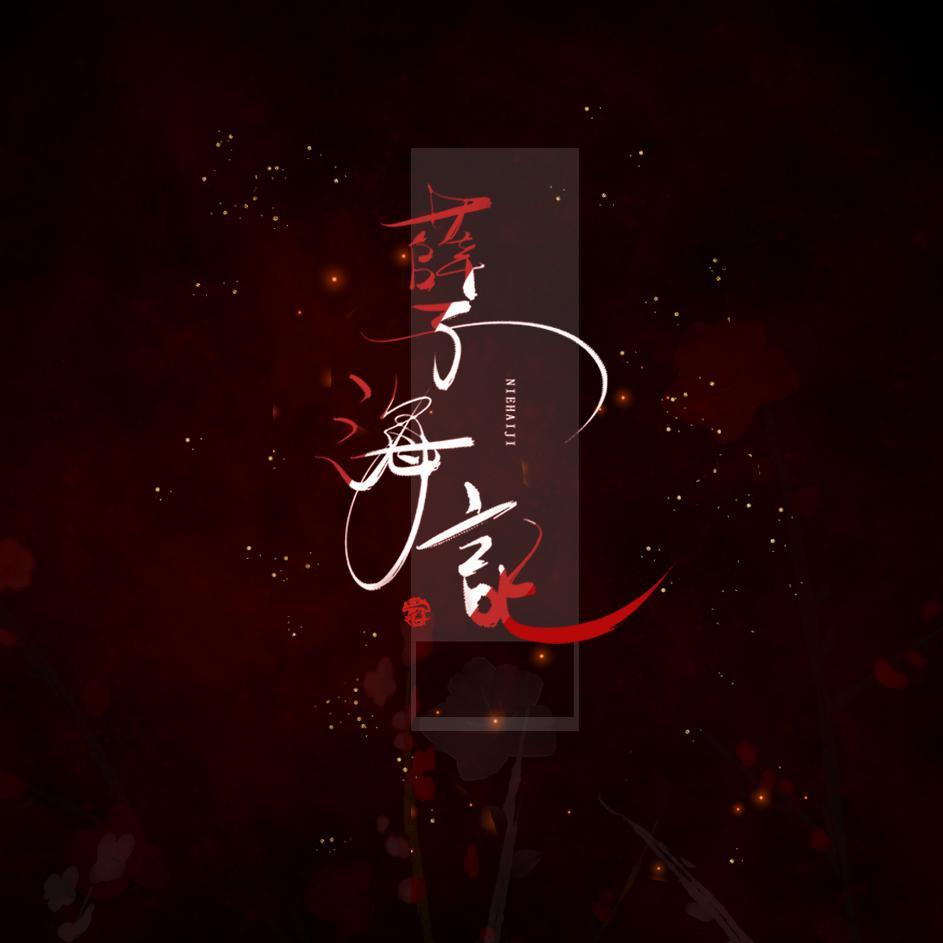 孽海记