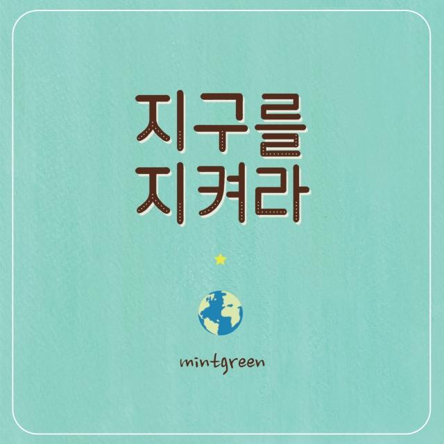 지구를 지켜라