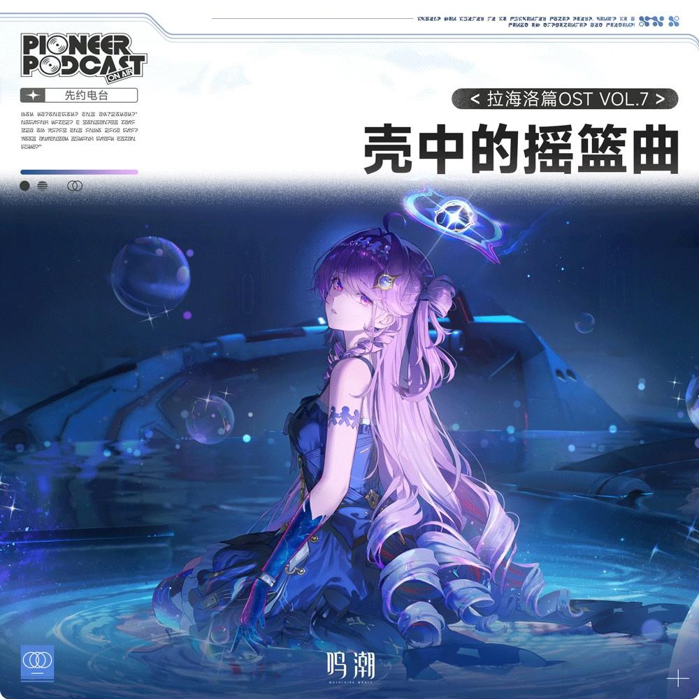 壳中的摇篮曲