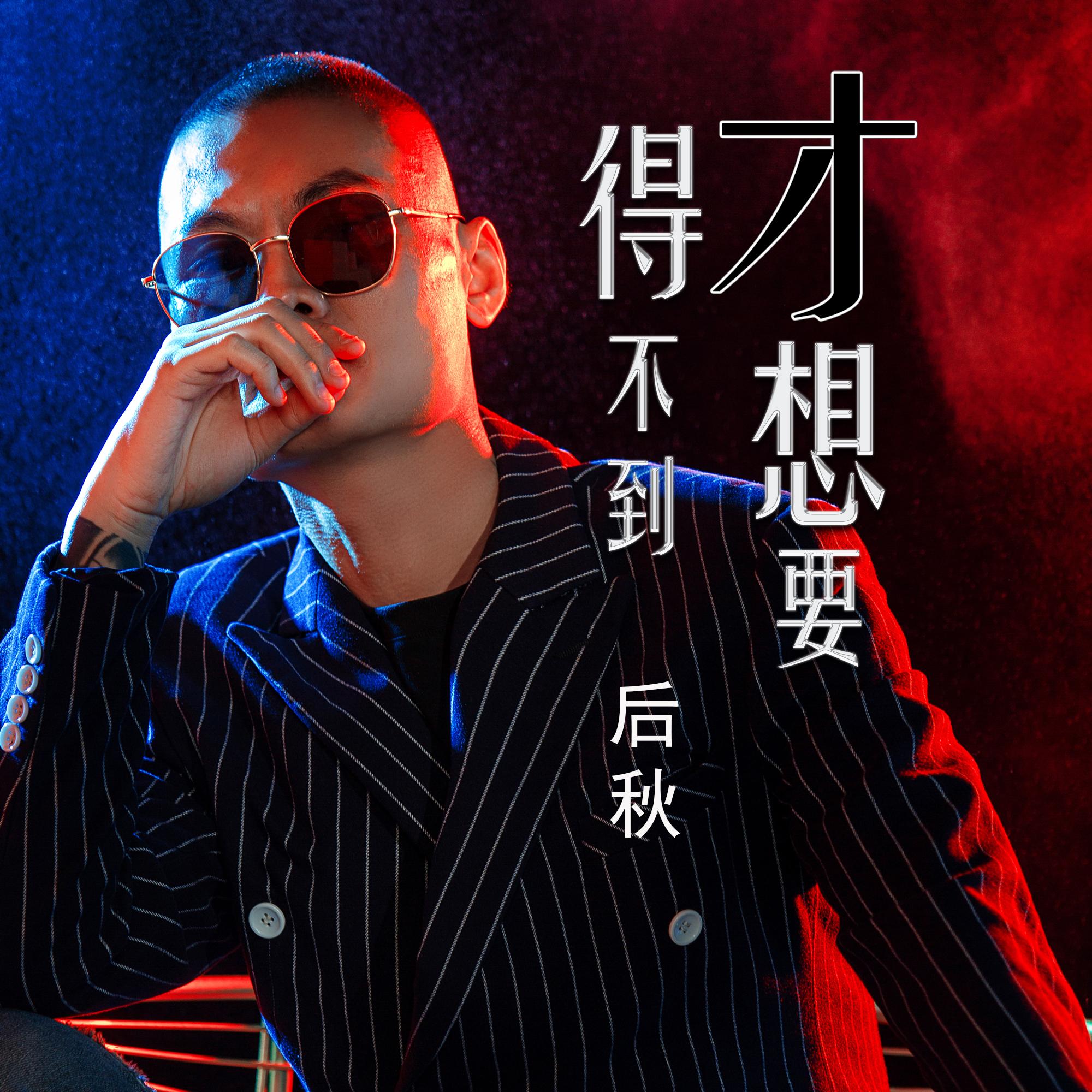 得不到才想要 (DJ何鹏版)