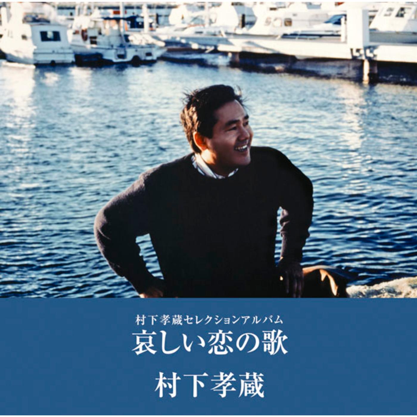 哀しい恋の歌 －村下孝蔵セレクションアルバム