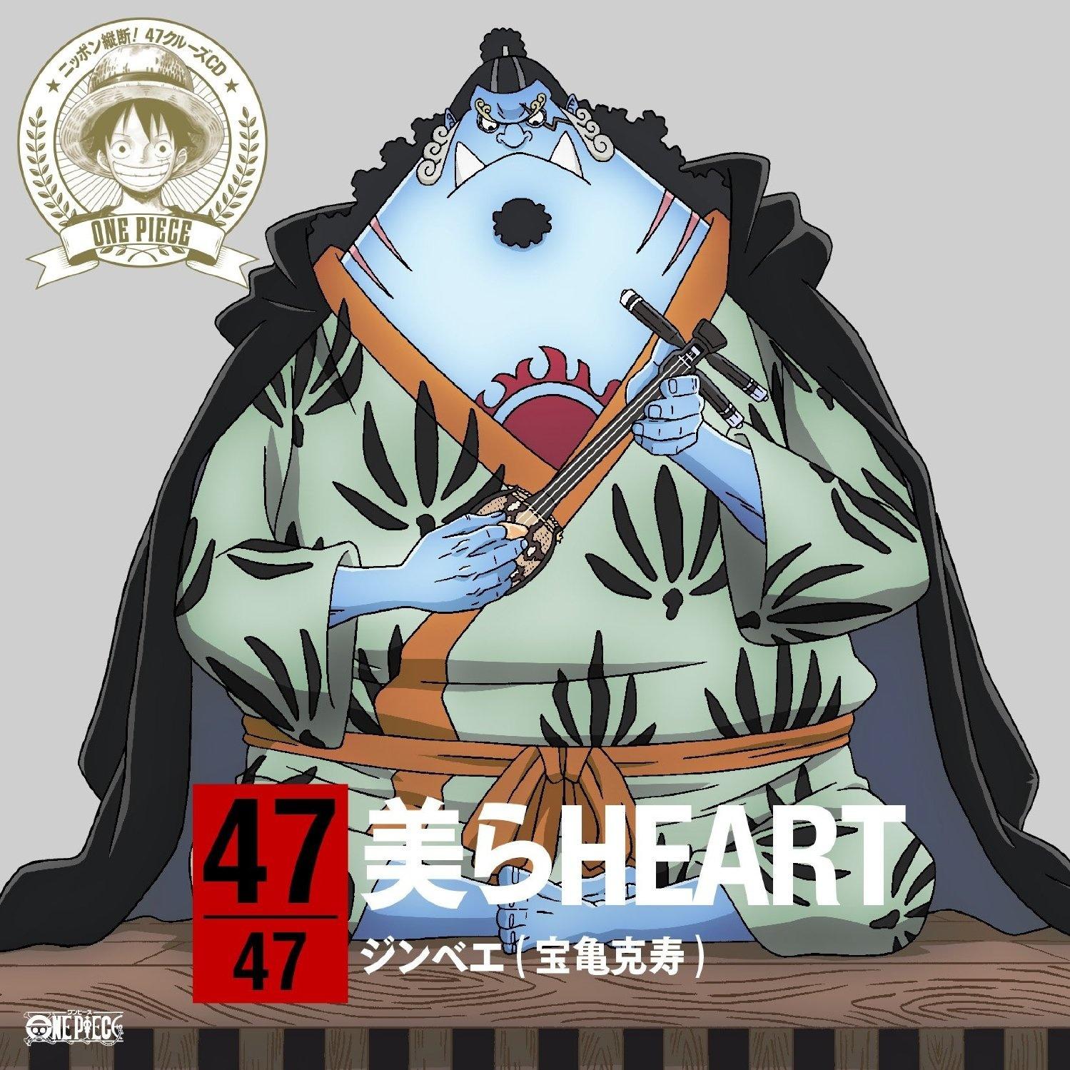 ワンピース ニッポン縦断! 47クルーズCD in 沖縄 美らHEART / ジンベエ专辑