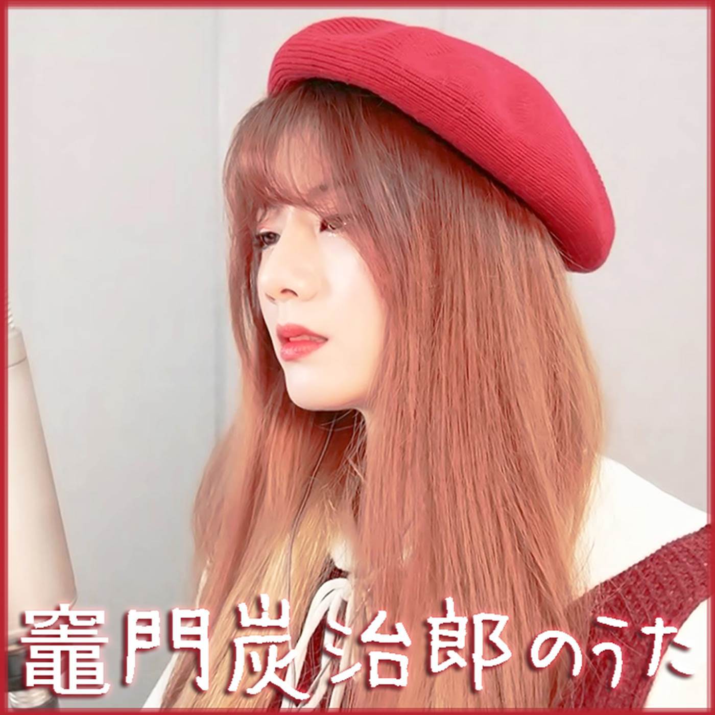 竈門炭治郎のうた