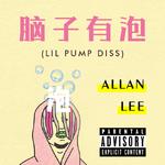 脑子有泡（Lil Pump Diss）专辑