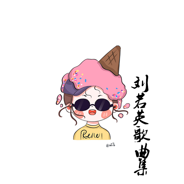 刘若英歌曲集