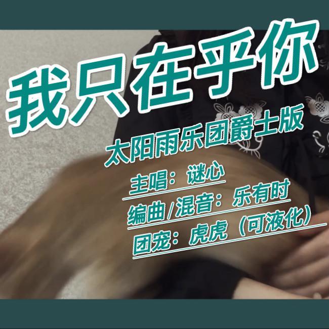 我只在乎你（爵士版）