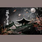 一砚临安烟雨色 伴奏