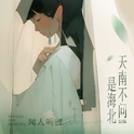 天南何处是海北专辑