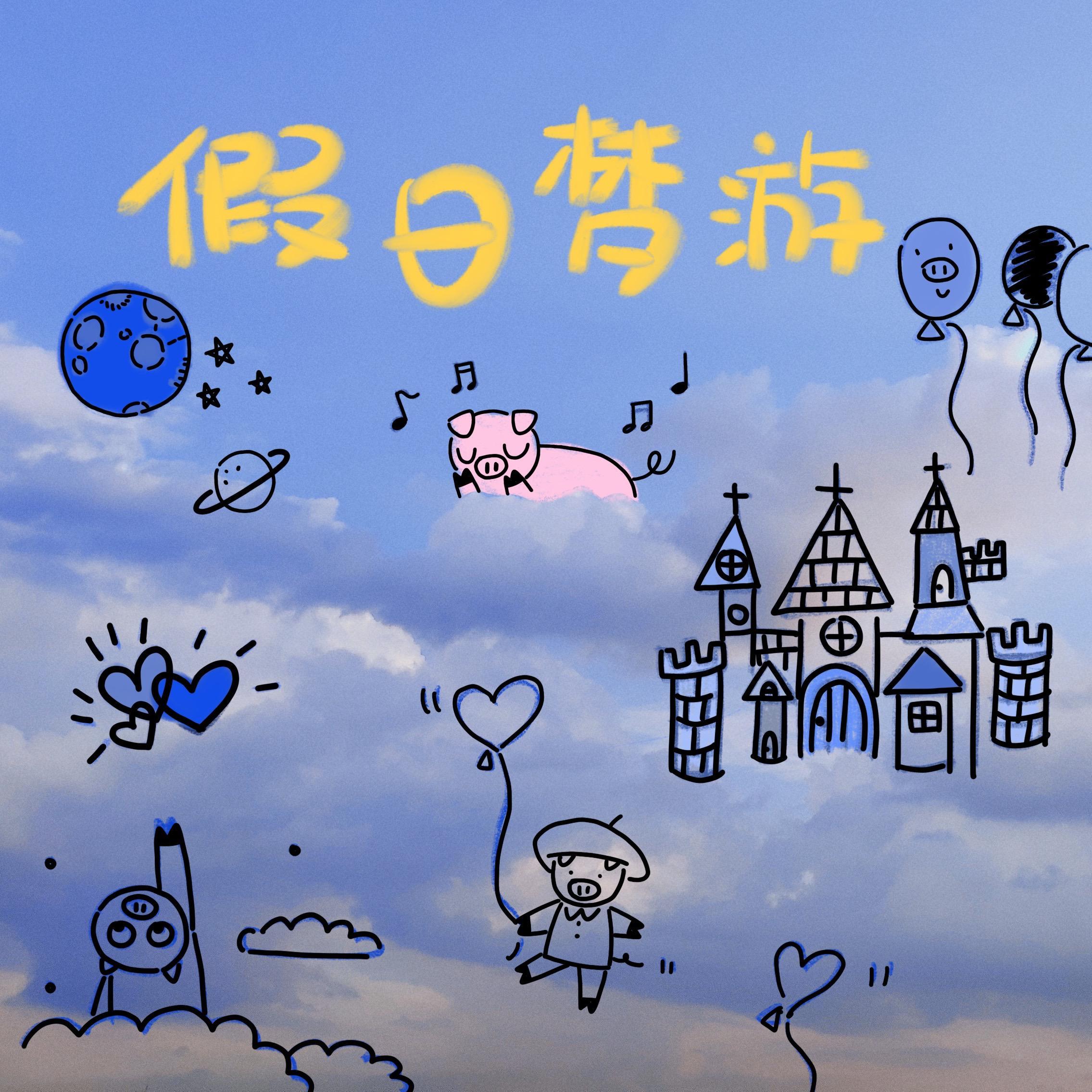 假日梦游