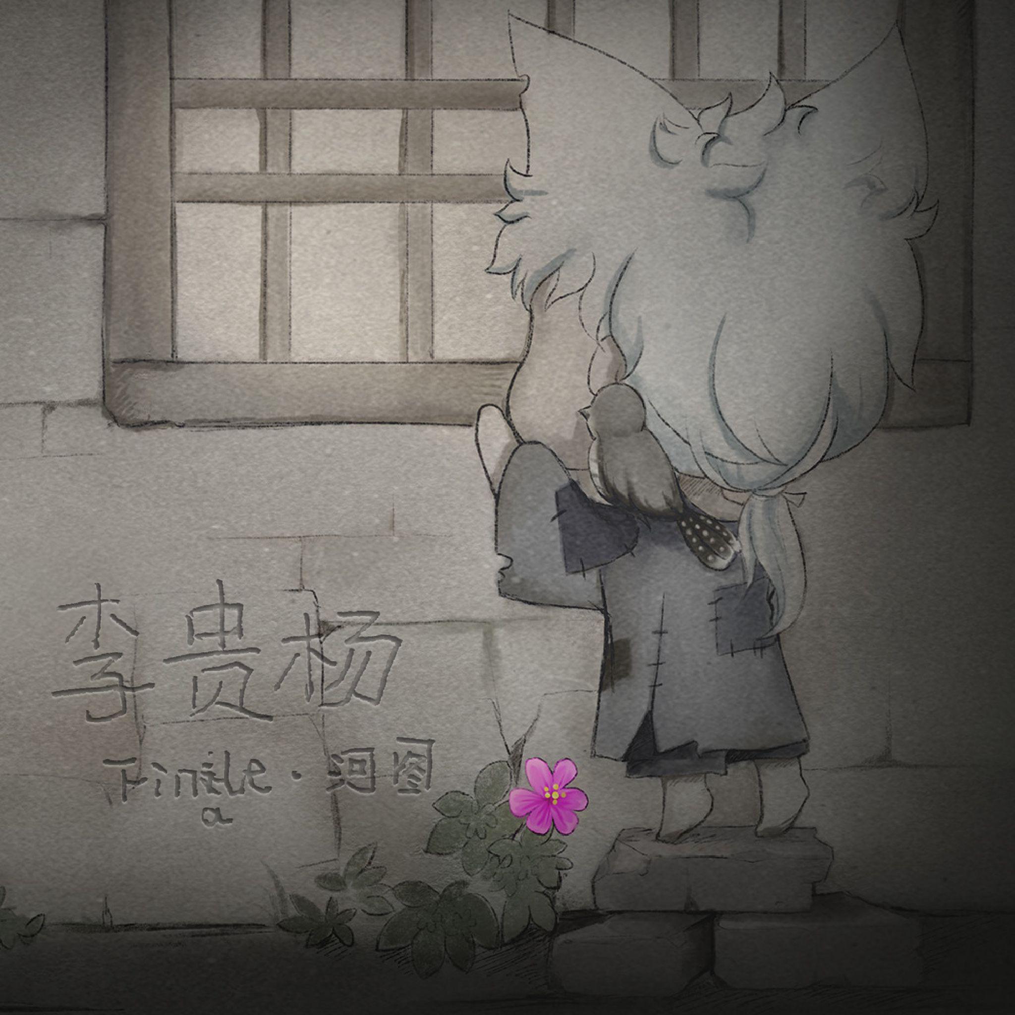 李贵杨
