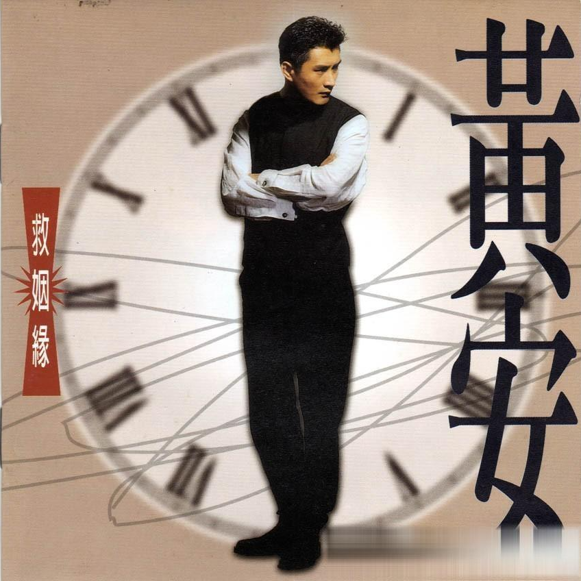 黄安 救姻缘（1994）集合《传灯》《样样红》等流行佳作 episode artwork