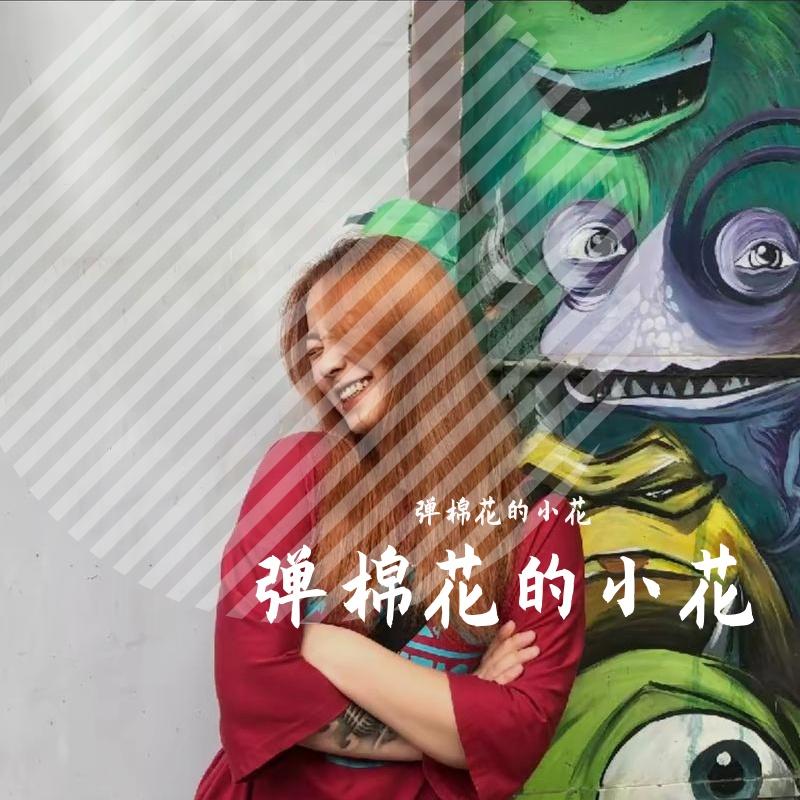 弹棉花的小花