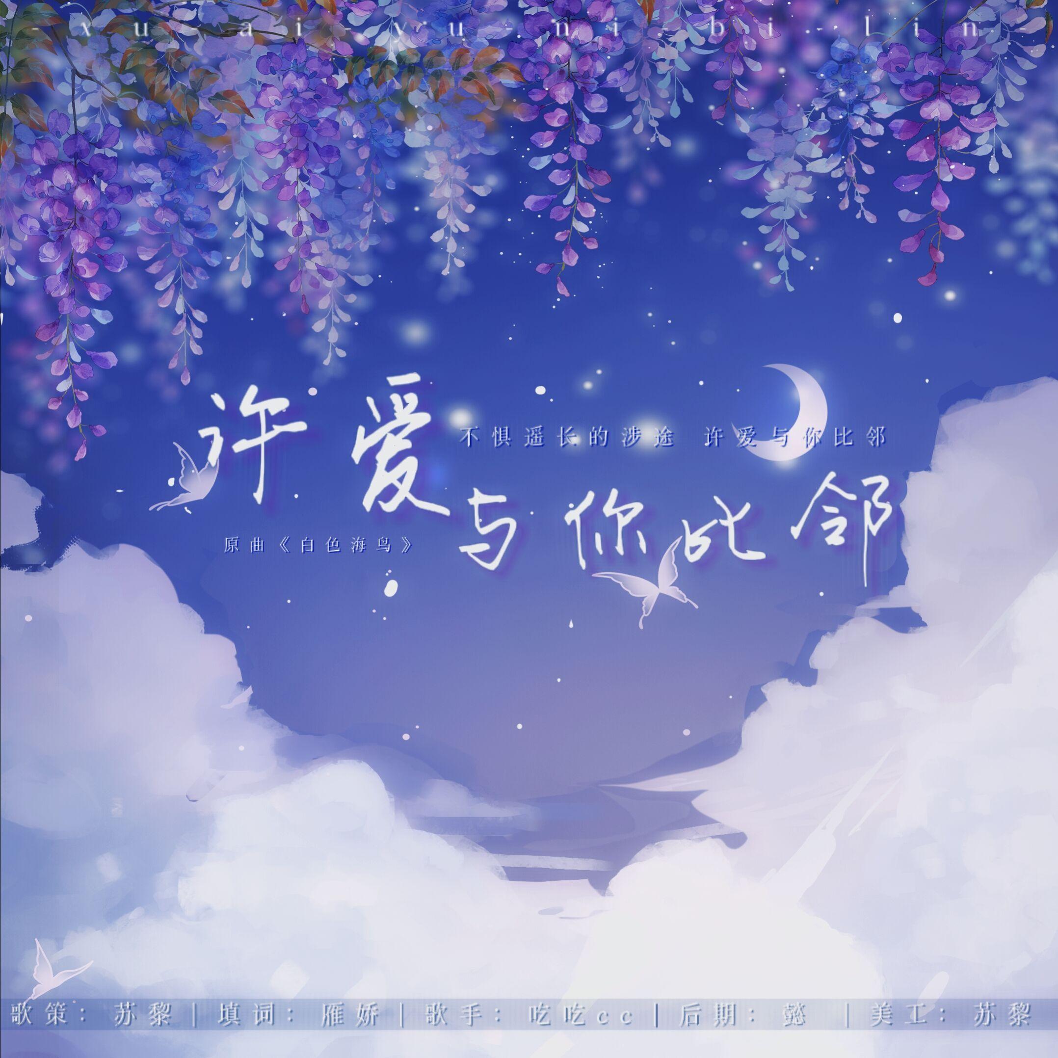 《许爱与你比邻》——广播剧《欲时》ED