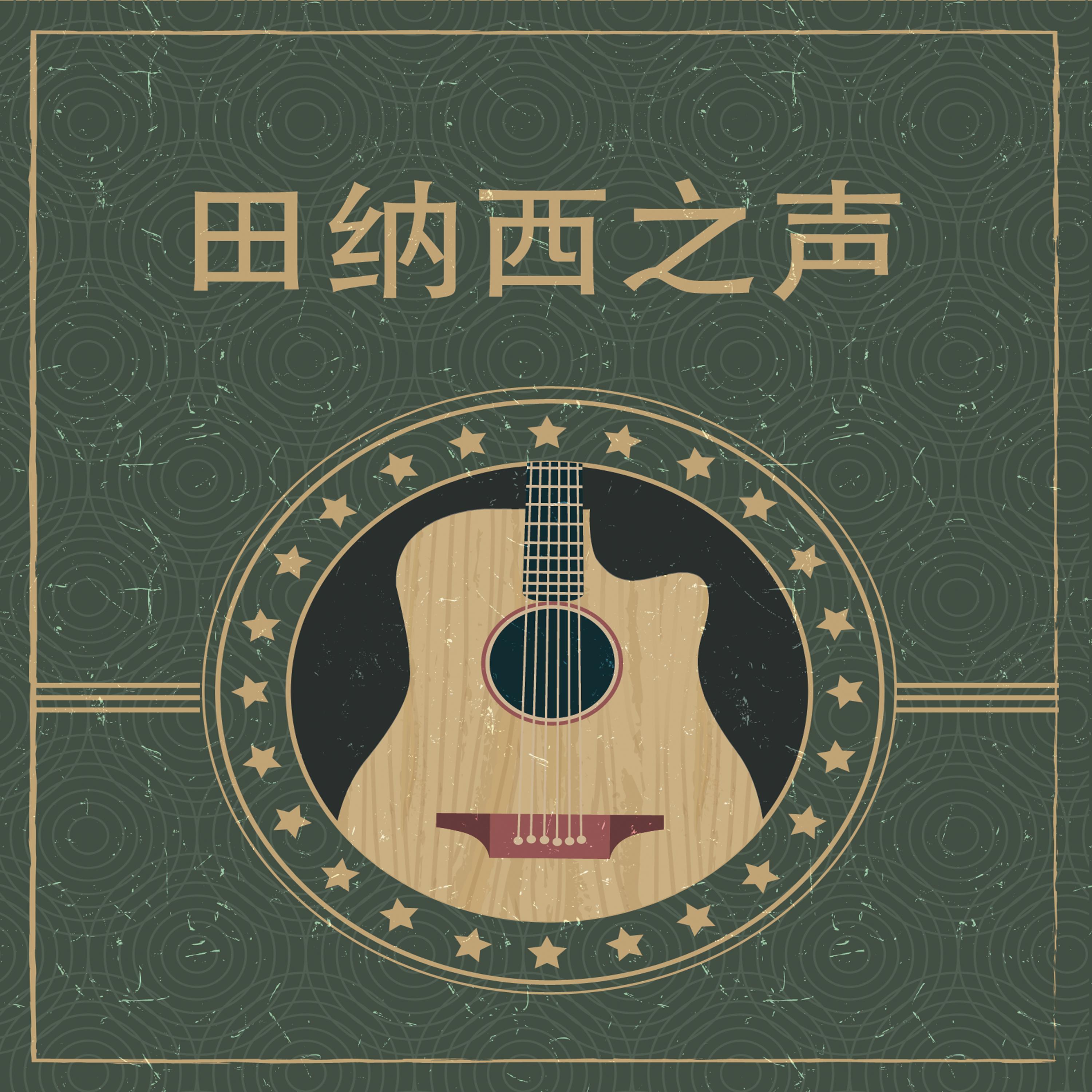 田纳西之声