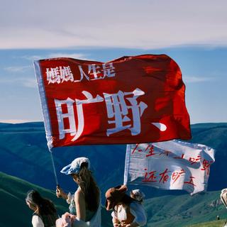 摇滚青年 | 还是要年轻 还是要热泪盈眶