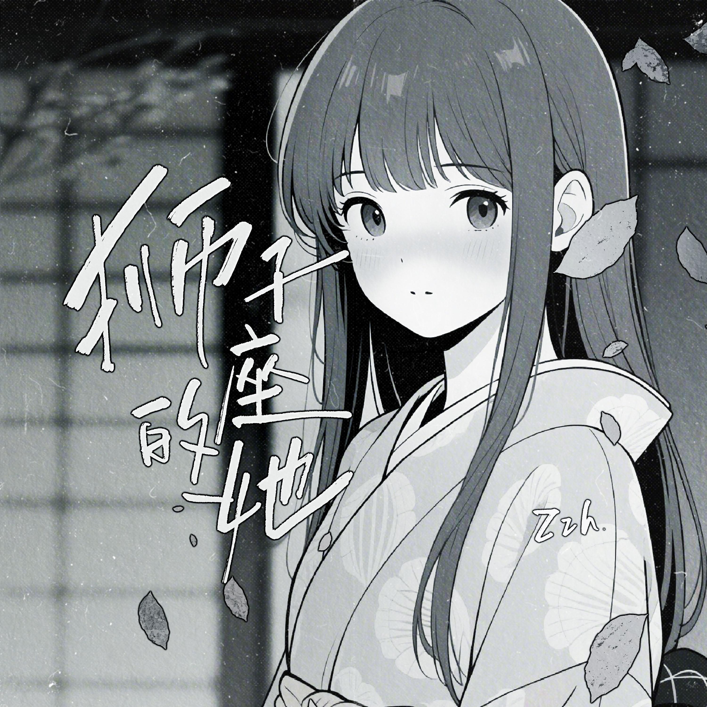 狮子座的她专辑