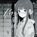 狮子座的她专辑