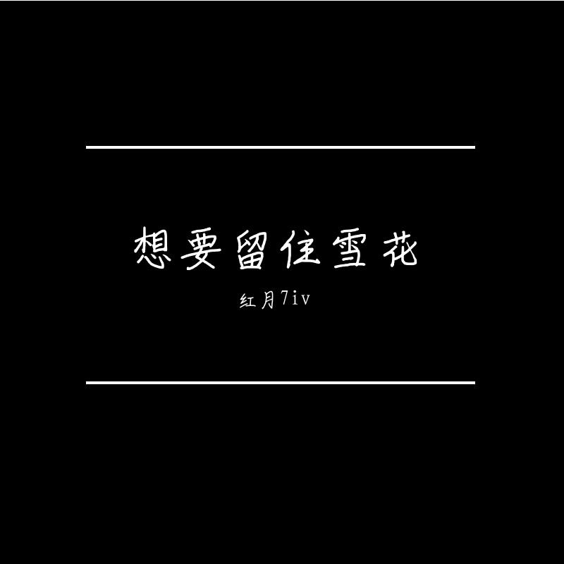 想要留住雪花