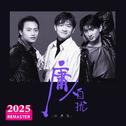 庸人自扰 (2025 Remastered)专辑