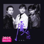 庸人自扰 (2025 Remastered)专辑