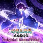 幻想三國誌天元霊心記 オリジナルサウンドトラック