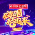 嗨唱转起来 第9期