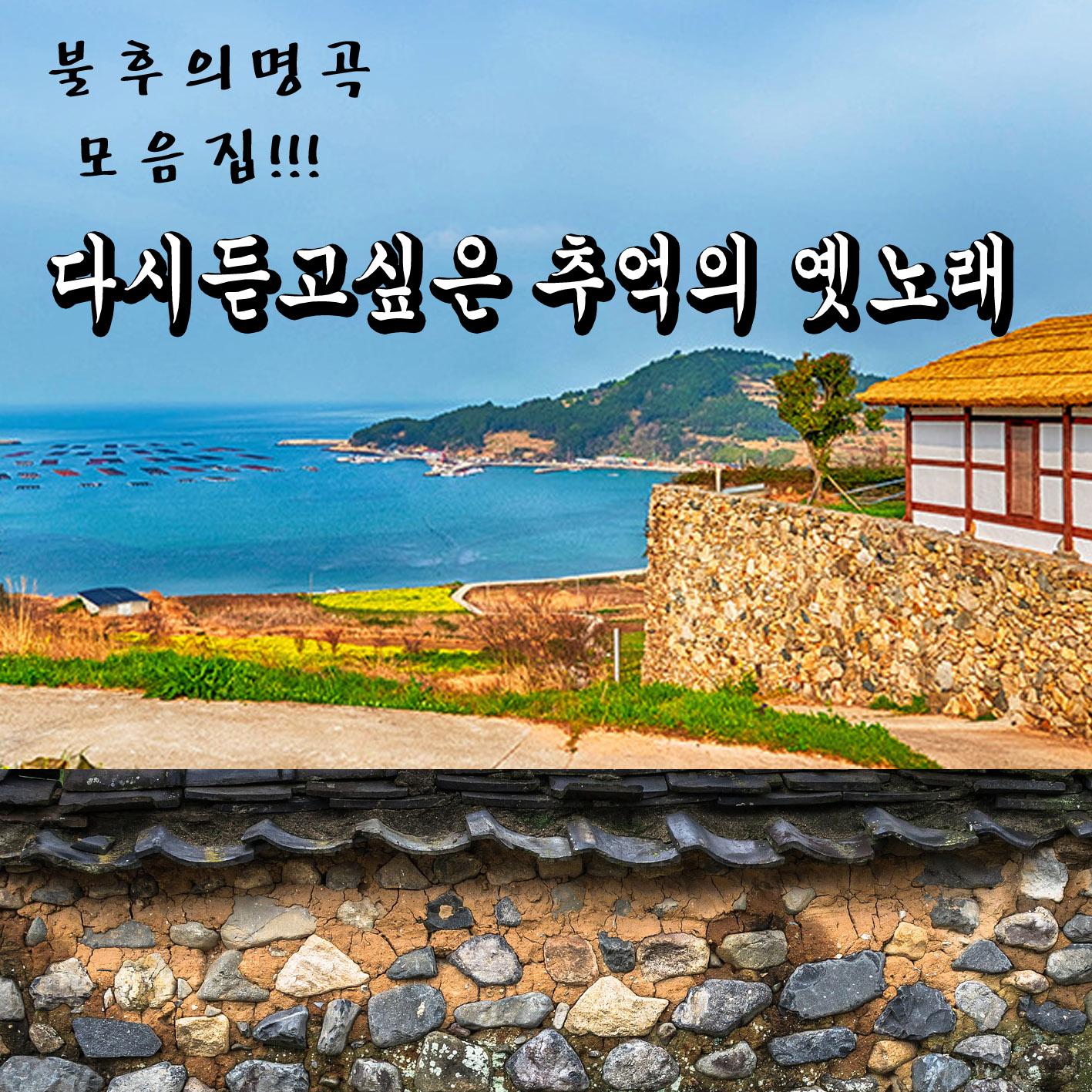 다시 듣고싶은 추억의 옛노래