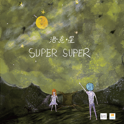 Super Super - 我不能给你太多