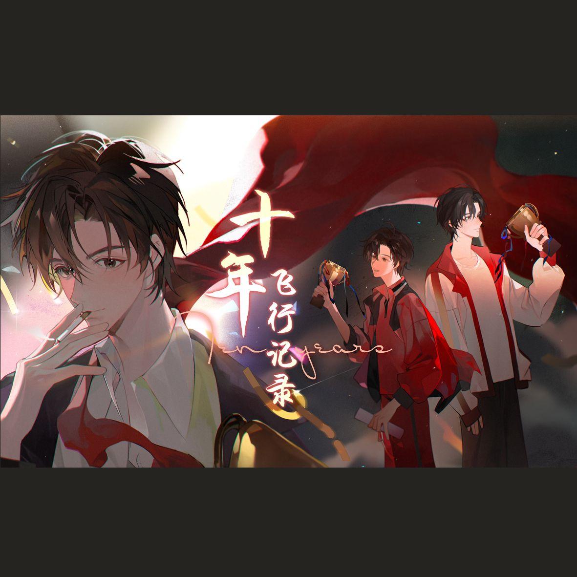 十年飞行记录——叶修5.29生日纪念