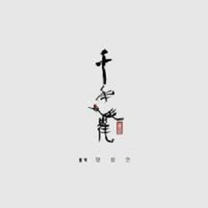 风祈泪-千年鹤