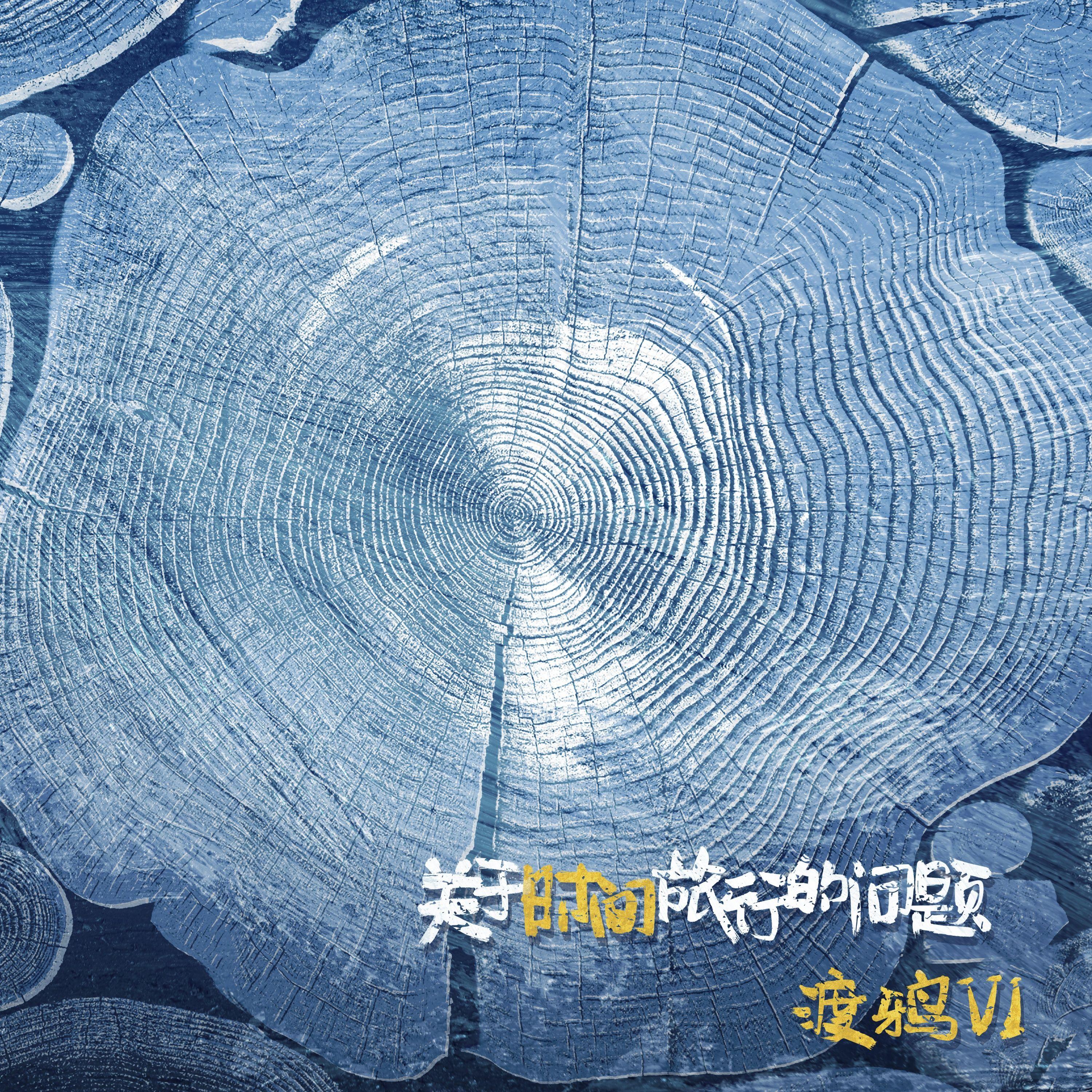 关于时间旅行的问题