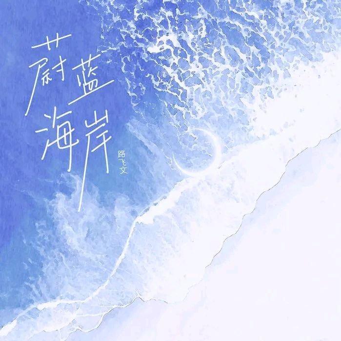 蔚蓝海岸（0.9 speed）