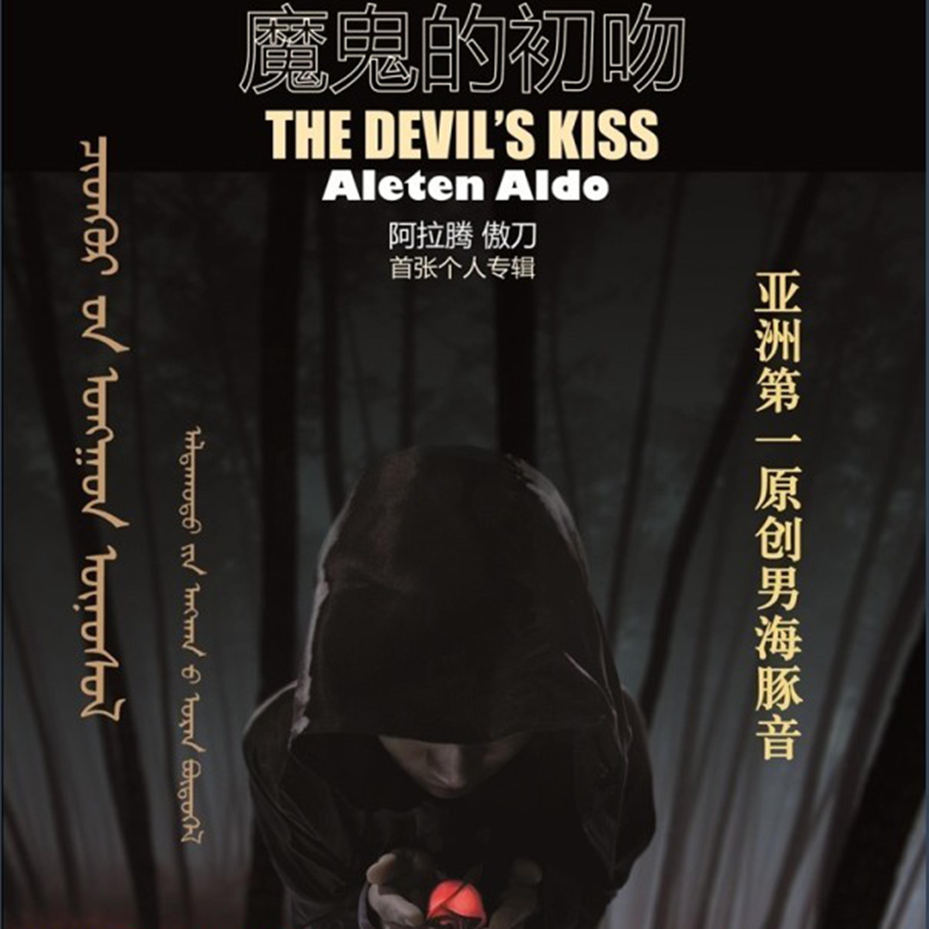 魔鬼的初吻