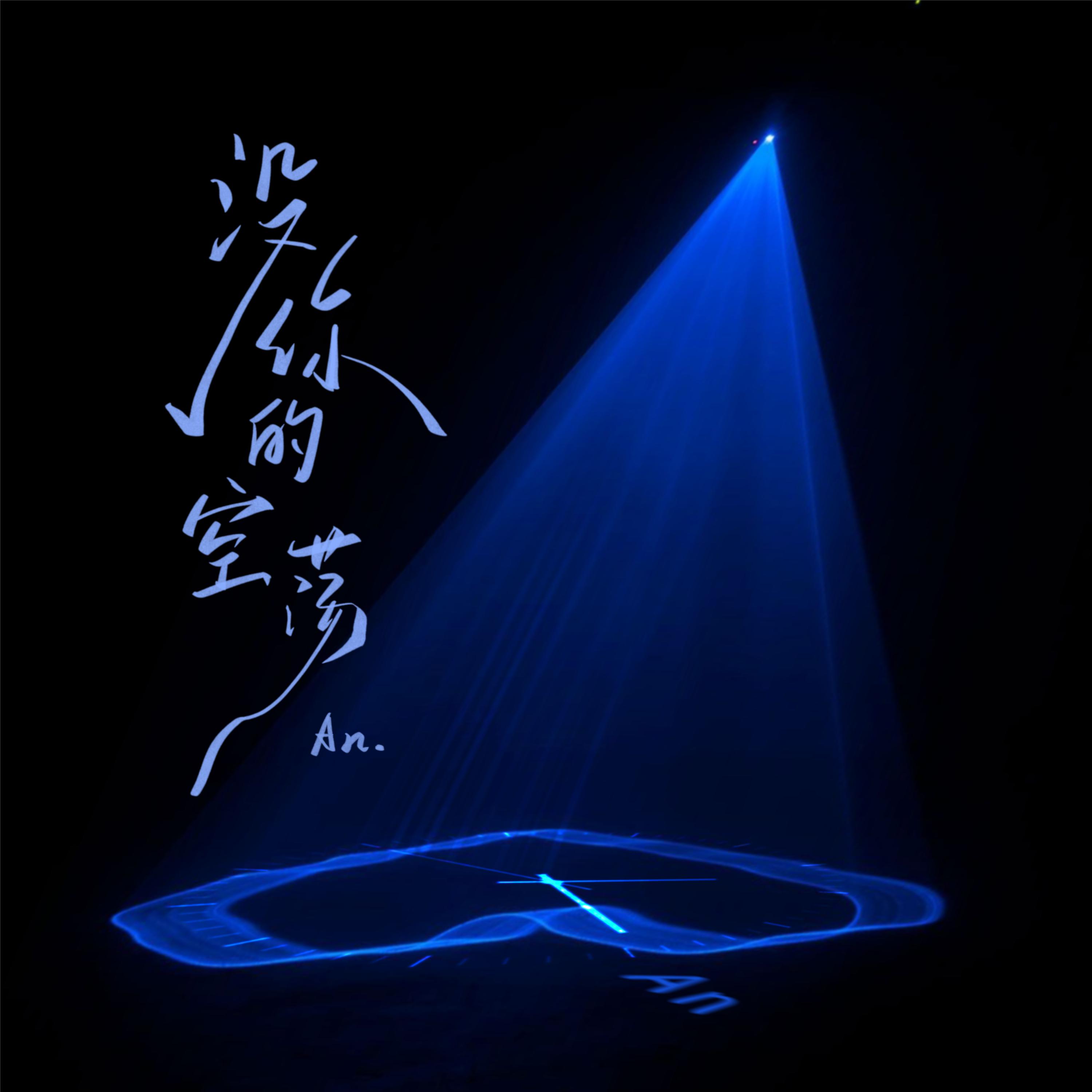没你的空荡专辑