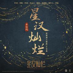 专辑《星汉灿烂》