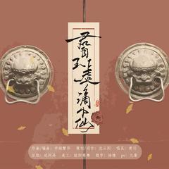 君自玉虚谪中仙（张云雷杨九郎）