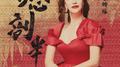 伤心剖半 (那艺娜版)专辑