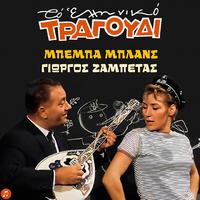 Beba Blans - Ena Tsigaro Ine i Zoi