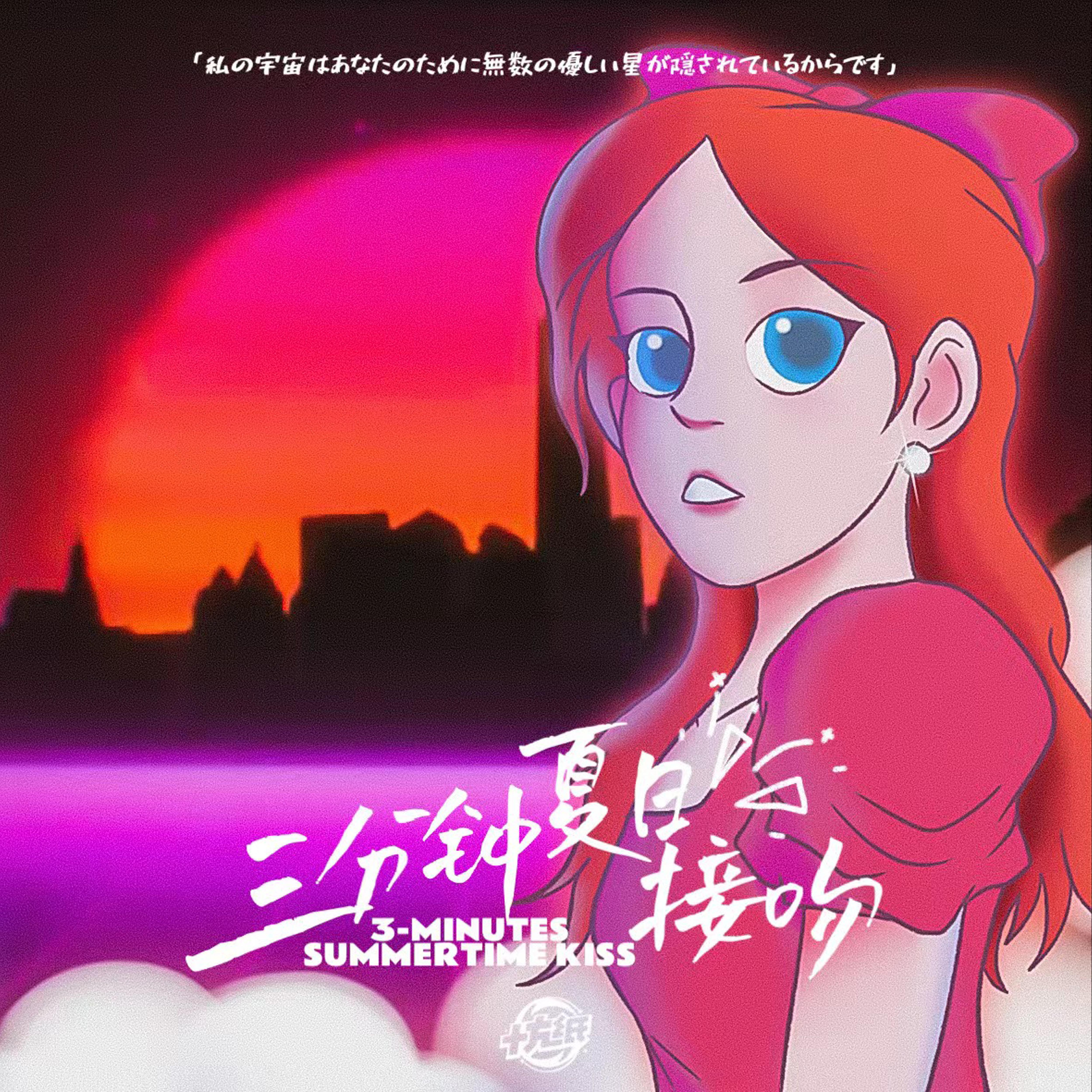 三分钟夏日接吻