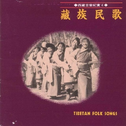 民族音乐馆-西藏音乐纪实系列-藏族民歌专辑